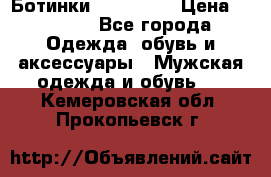 Ботинки Ranger 42 › Цена ­ 1 500 - Все города Одежда, обувь и аксессуары » Мужская одежда и обувь   . Кемеровская обл.,Прокопьевск г.